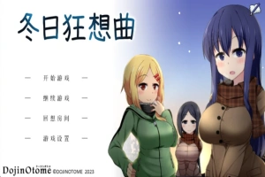 [爆款SLG]あまえんぼ冬 冬日狂想曲Ver2.0 AI翻译[电脑2.57G]-IS