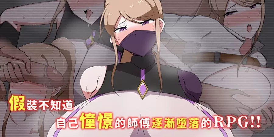 【RPG/官中/NTR】我所不知的女師傅的情事v1.0.0 官方中文版【PC/453M】-IS