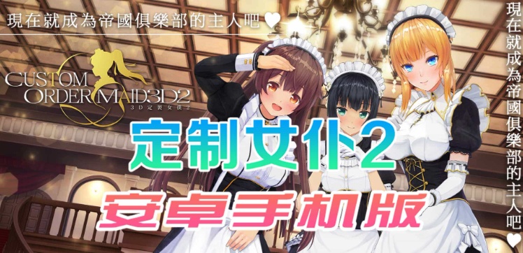 【COM3D2全中文版本】3D定制女仆2安卓手机版,ACG游戏中3A级手游品质!